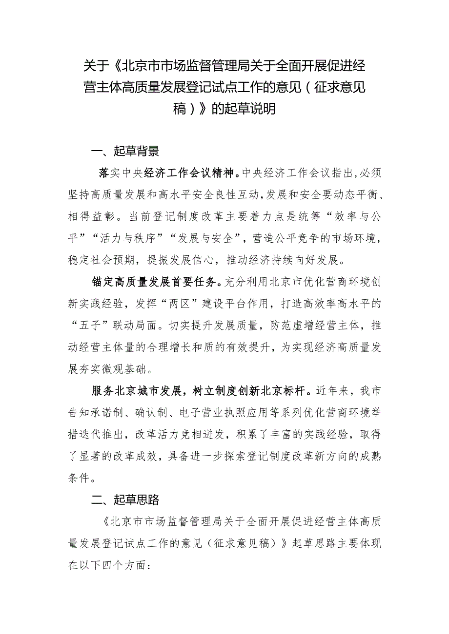 关于全面开展促进经营主体高质量发展登记试点工作的意见（征求意见稿）的起草说明.docx_第1页