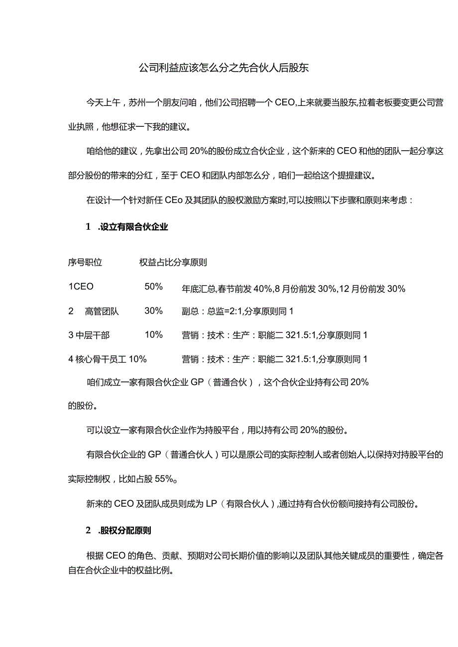 公司利益应该怎么分之先合伙人后股东.docx_第1页