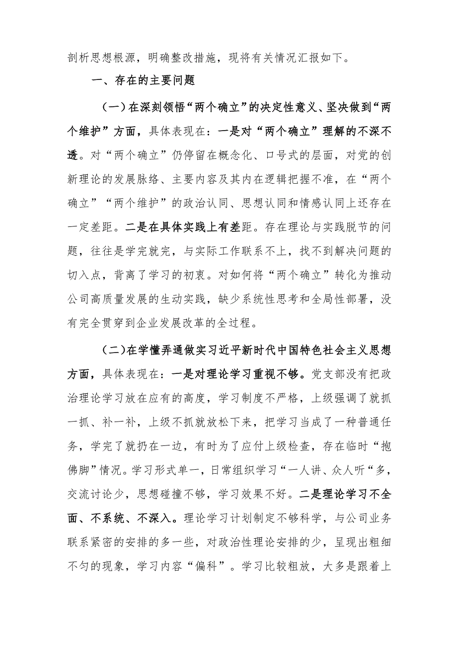 党支部干部2023年度专题组织生活会围绕（六个方面：两个确立、学懂弄通、牢记‘国之大者’、“坚持人民至上、发扬斗争精神、克服形式主义）对照检查材料.docx_第2页