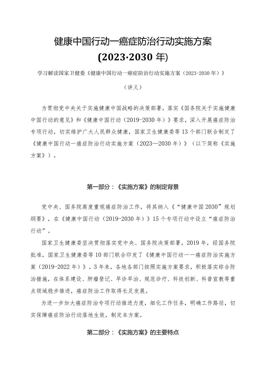 学习解读健康中国行动—癌症防治行动实施方案（2023-2030年）（讲义）.docx_第1页