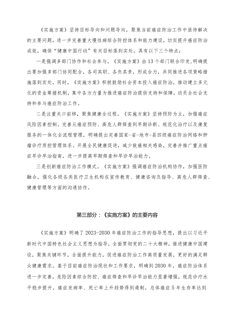 学习解读健康中国行动—癌症防治行动实施方案（2023-2030年）（讲义）.docx_第2页