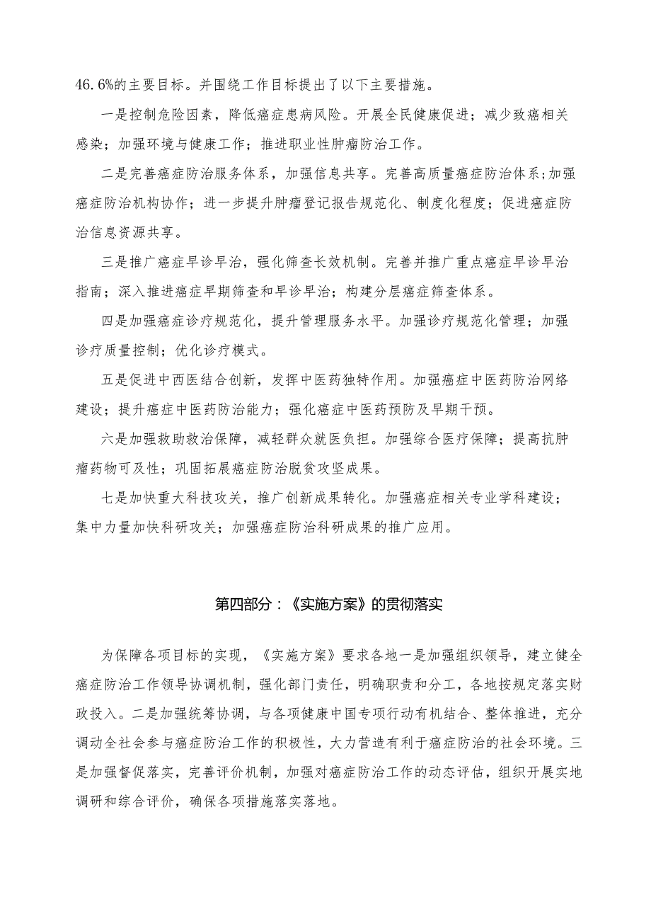 学习解读健康中国行动—癌症防治行动实施方案（2023-2030年）（讲义）.docx_第3页