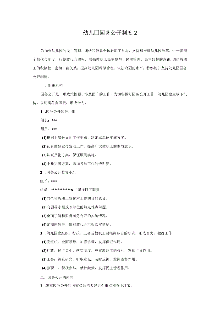 幼儿园园务公开制度2.docx_第1页