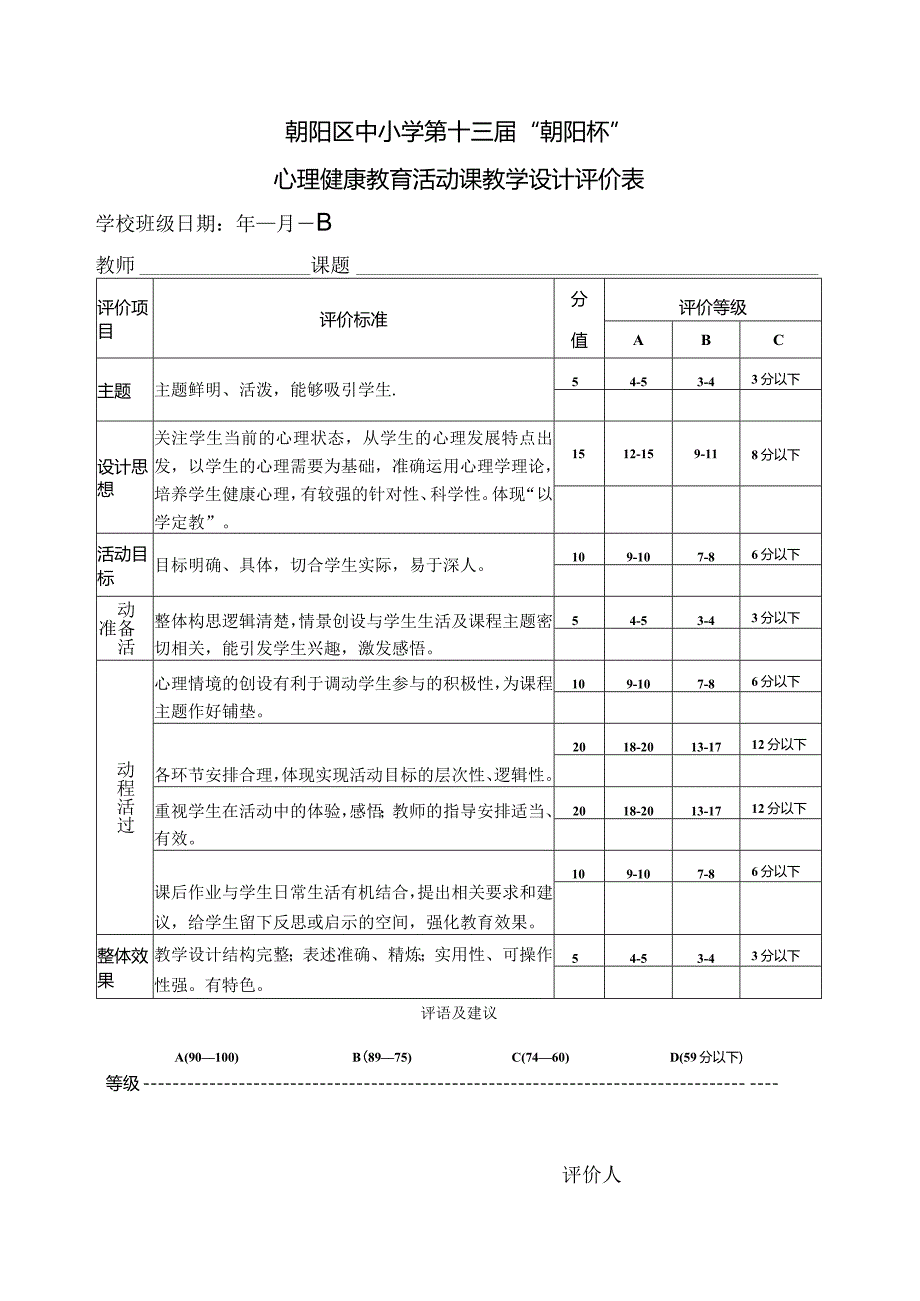 心理活动课课堂教学评价表.docx_第1页