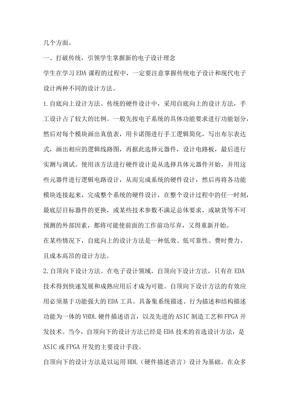 对EDA技术课程教学改革的探讨.docx_第2页