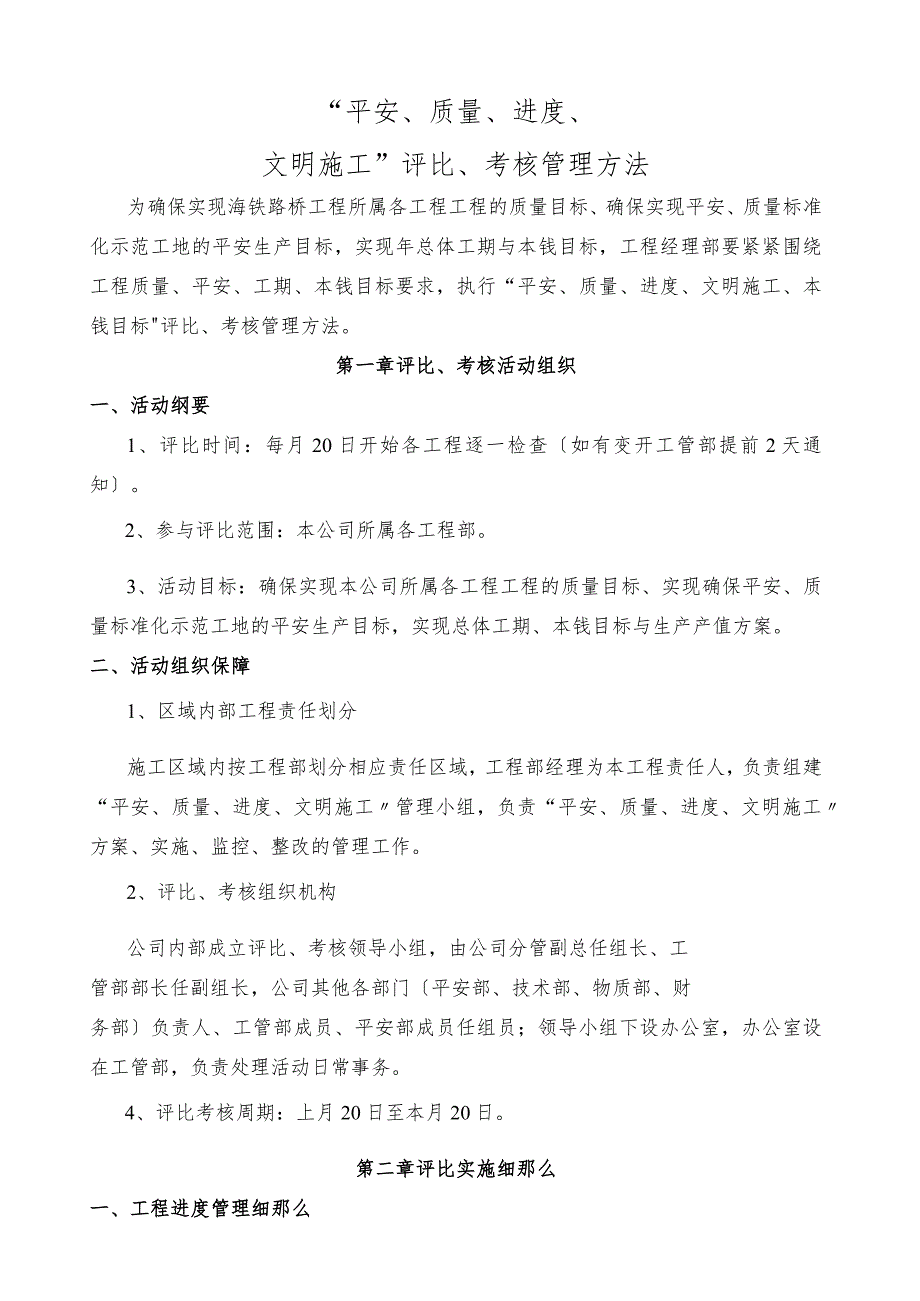 建设工程进度、安全、质量评比管理办法及附表.docx_第1页