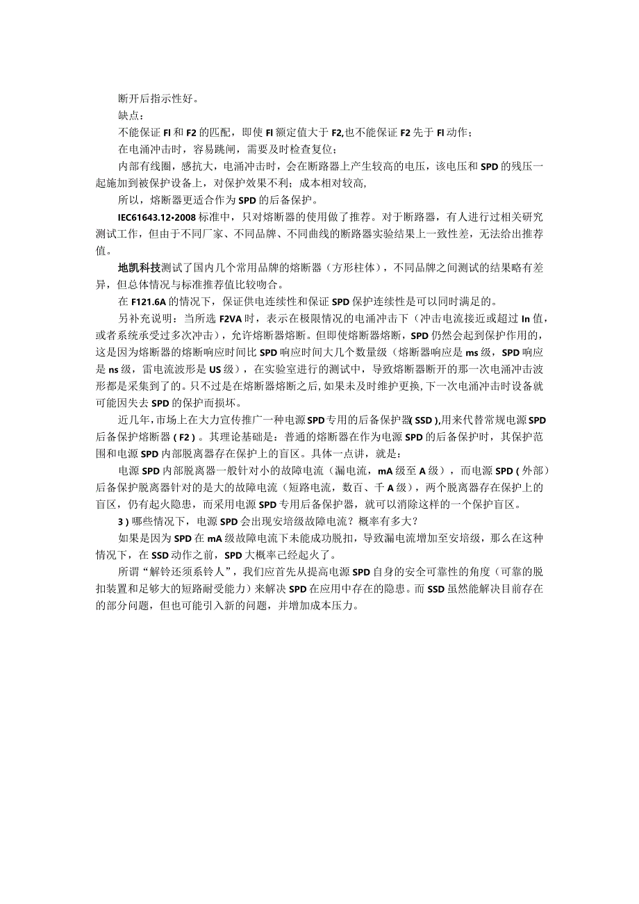 如何选型电源SPD后备保护器.docx_第2页