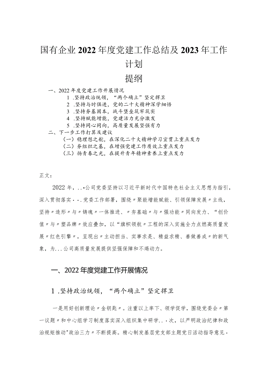 国有企业2022年度党建工作总结及2023年工作计划.docx_第1页