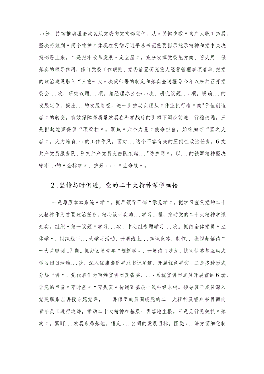 国有企业2022年度党建工作总结及2023年工作计划.docx_第2页