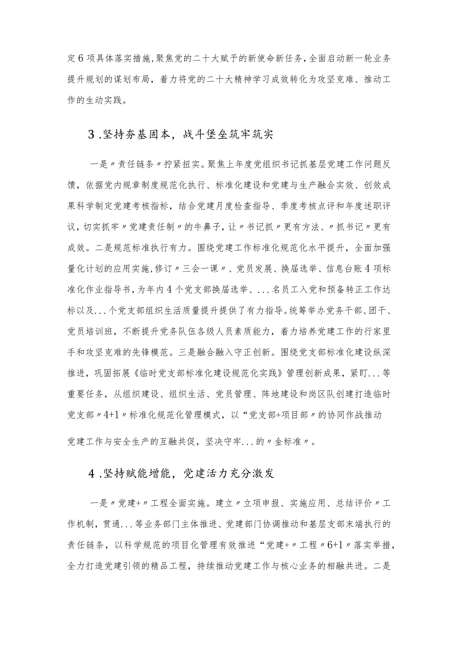 国有企业2022年度党建工作总结及2023年工作计划.docx_第3页