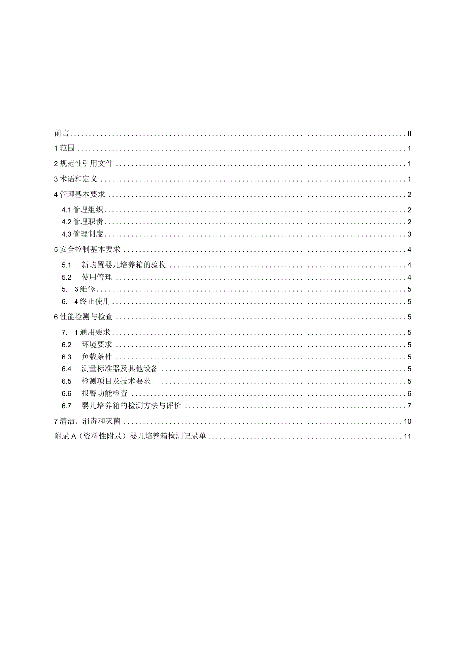 婴儿培养箱安全管理中华人民共和国卫生行业标准.docx_第3页