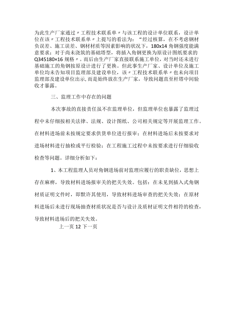 其他伤害-某线路工程中插入式角钢规格错误质量事故.docx_第2页