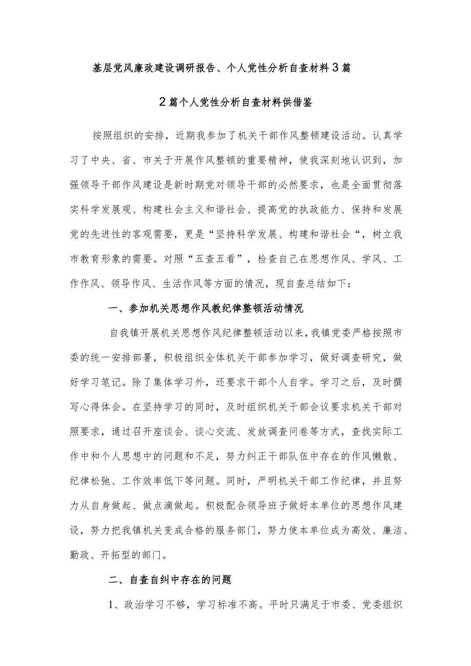 基层党风廉政建设调研报告、个人党性分析自查材料3篇.docx_第1页