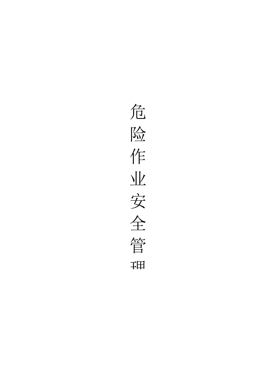 危险作业管理(危险作业许可证).docx_第1页