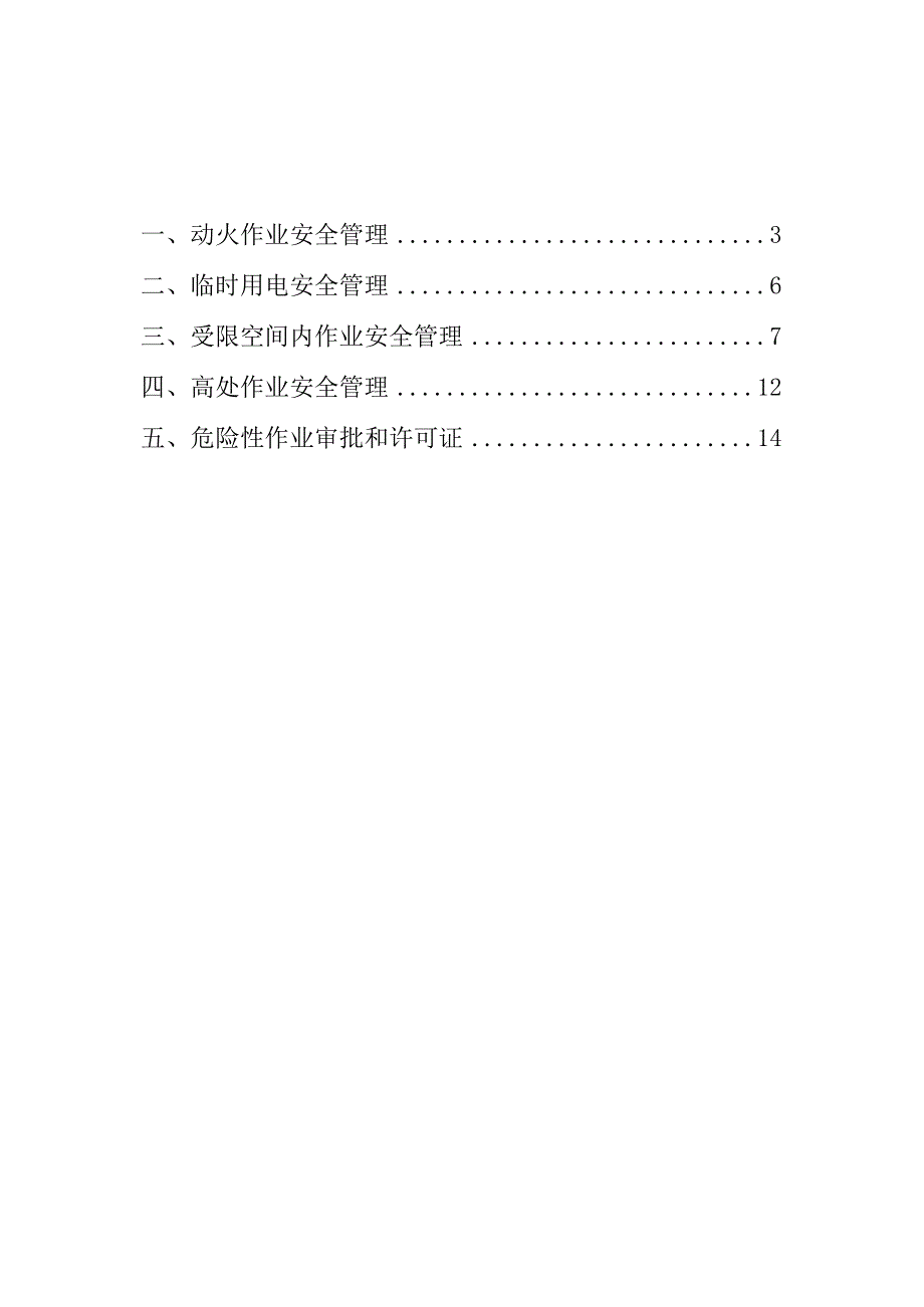 危险作业管理(危险作业许可证).docx_第3页