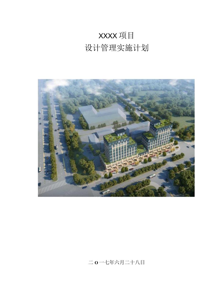 建筑工程设计管理计划210303-16.docx_第1页