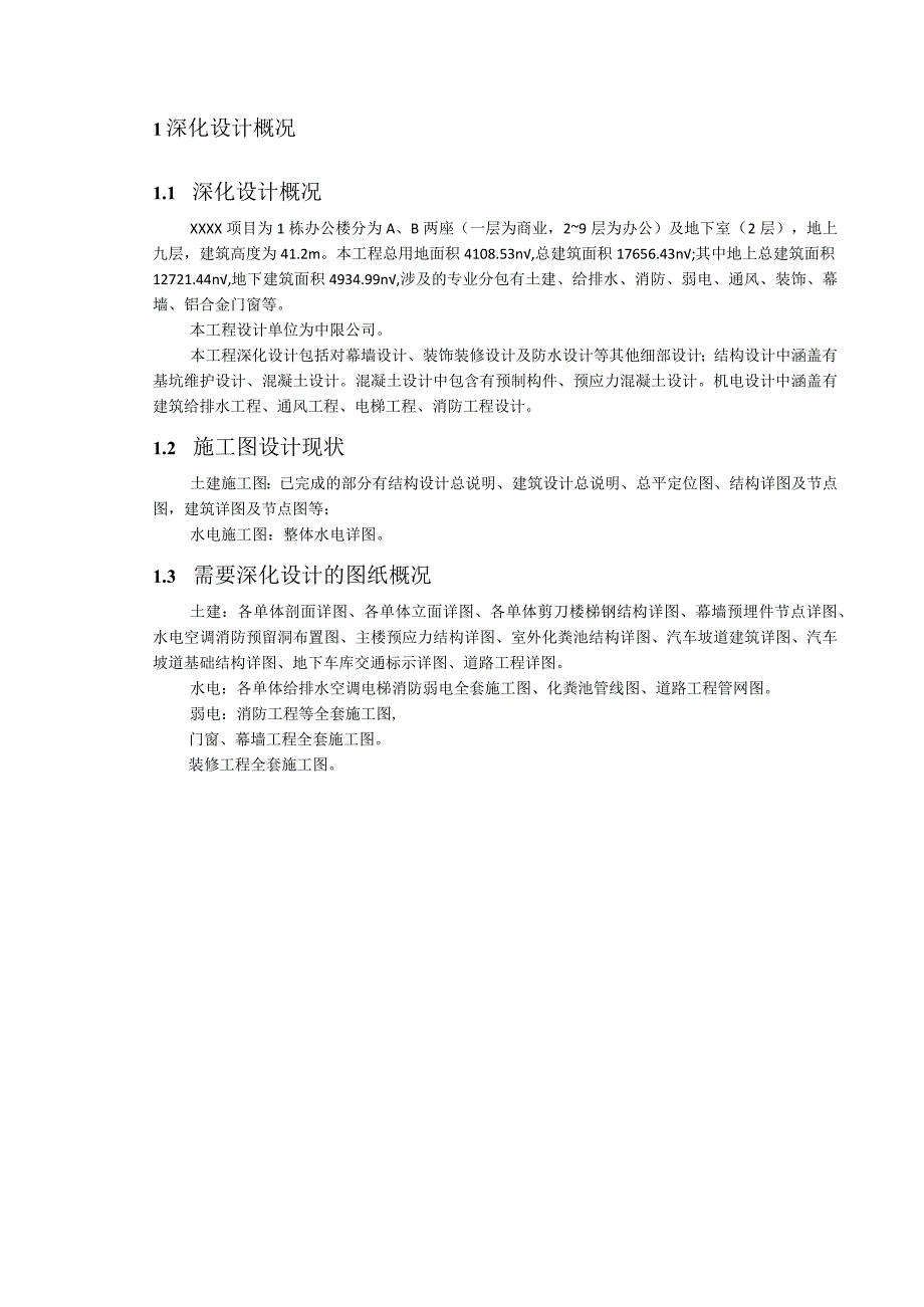 建筑工程设计管理计划210303-16.docx_第3页