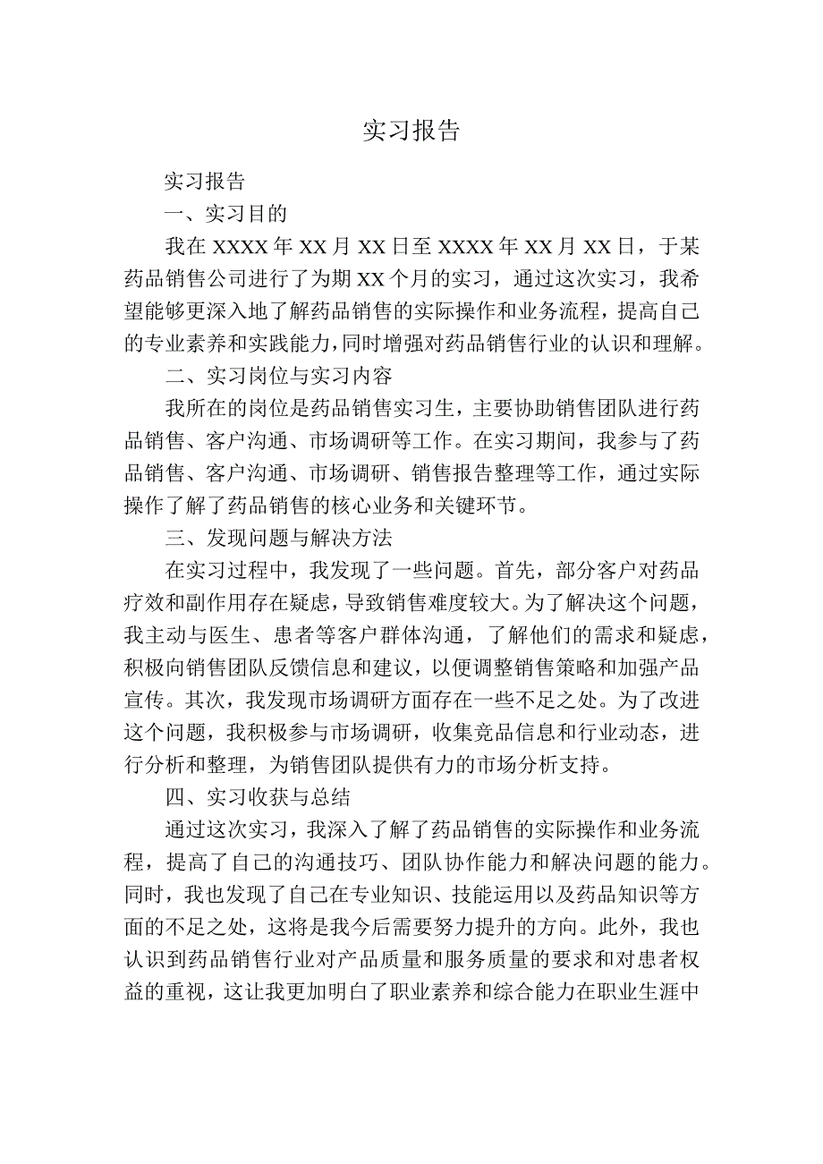 实习报告（药品销售）.docx_第1页