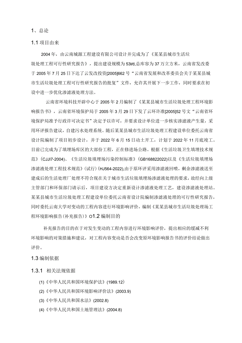 县城市生活垃圾处理场工程环评报告(补充报告).docx_第1页