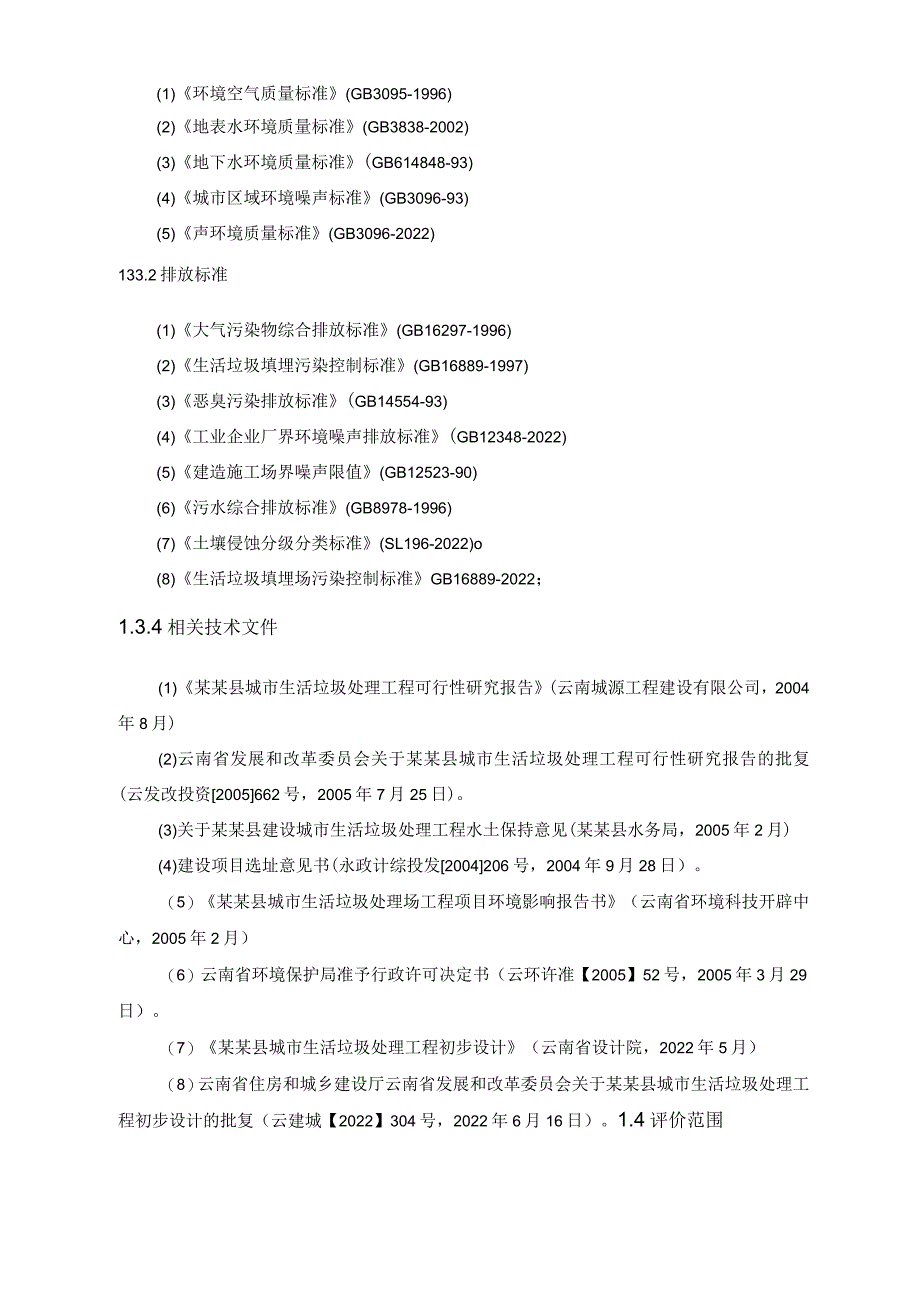 县城市生活垃圾处理场工程环评报告(补充报告).docx_第3页