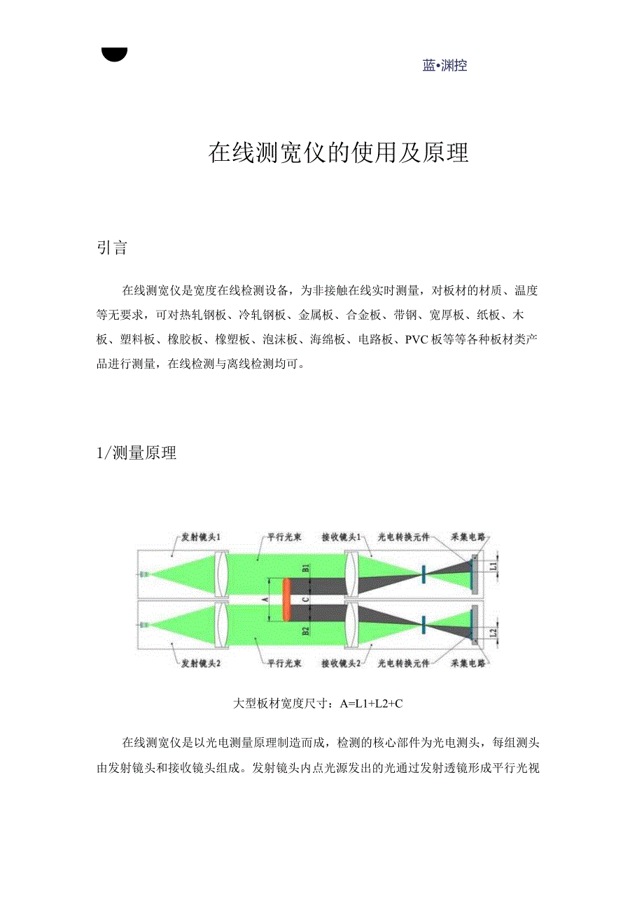 在线测宽仪的使用及原理金属板材塑料板橡胶板木板等板材检测.docx_第1页