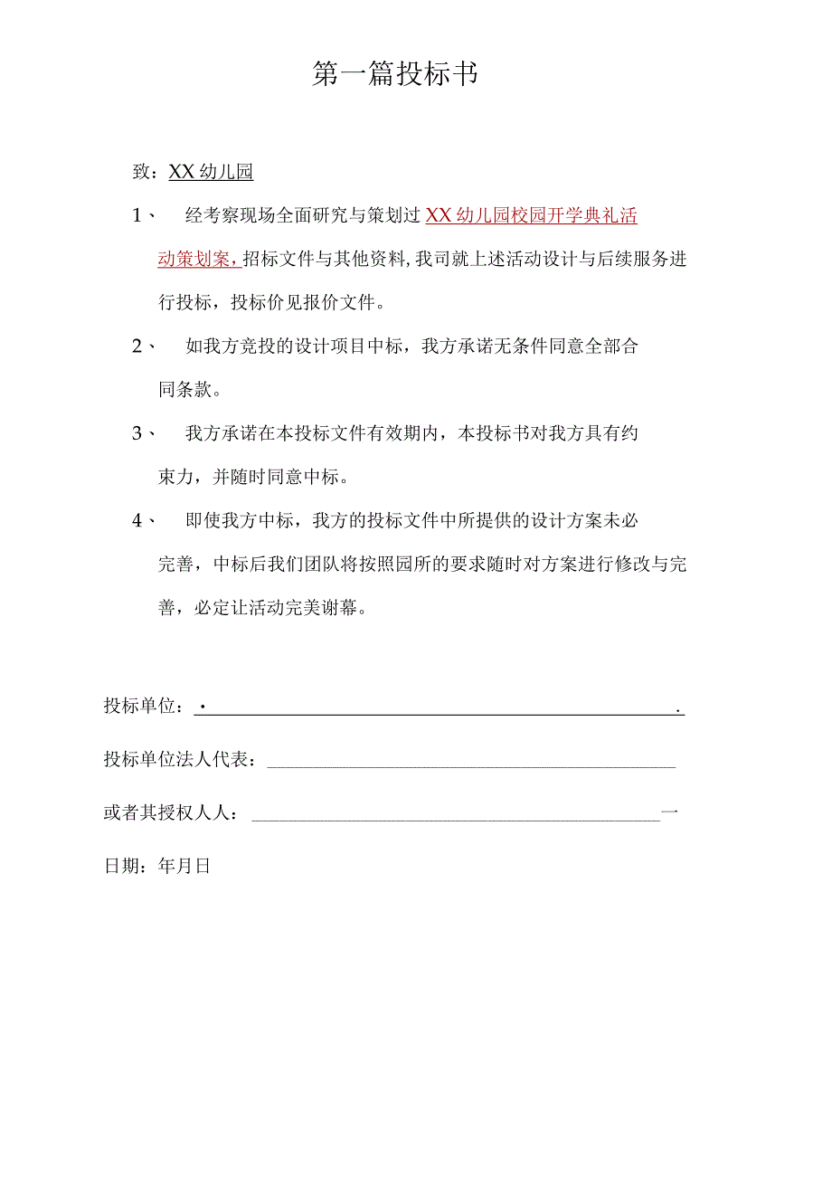 投标书国际幼儿园（DOC31页）.docx_第3页