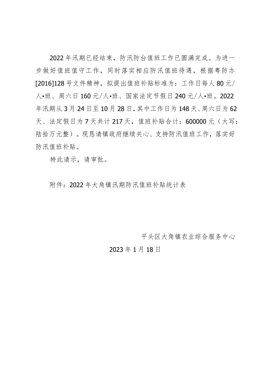 关于拨付年度汛期防汛值班补贴的请示.docx_第2页