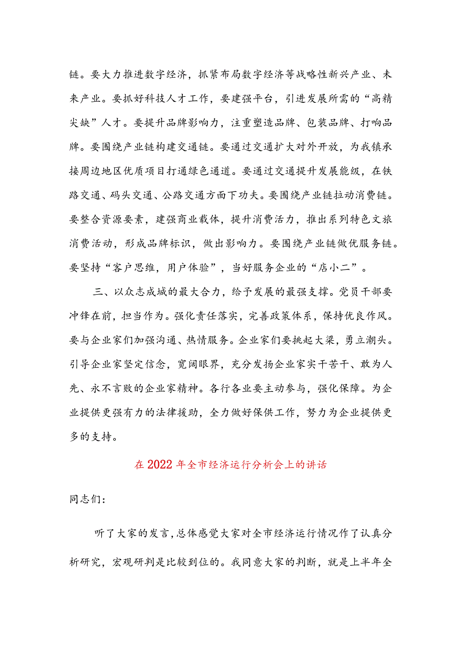 县委书记在2022年全市经济运行会议上的表态发言&在2022年全市经济运行分析会上的讲话.docx_第2页