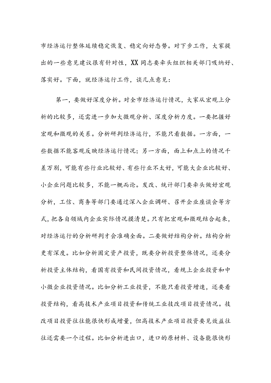 县委书记在2022年全市经济运行会议上的表态发言&在2022年全市经济运行分析会上的讲话.docx_第3页