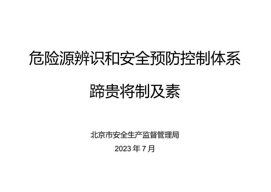 大培训-危险源辨识和安全预防控制体系讲义.docx_第1页