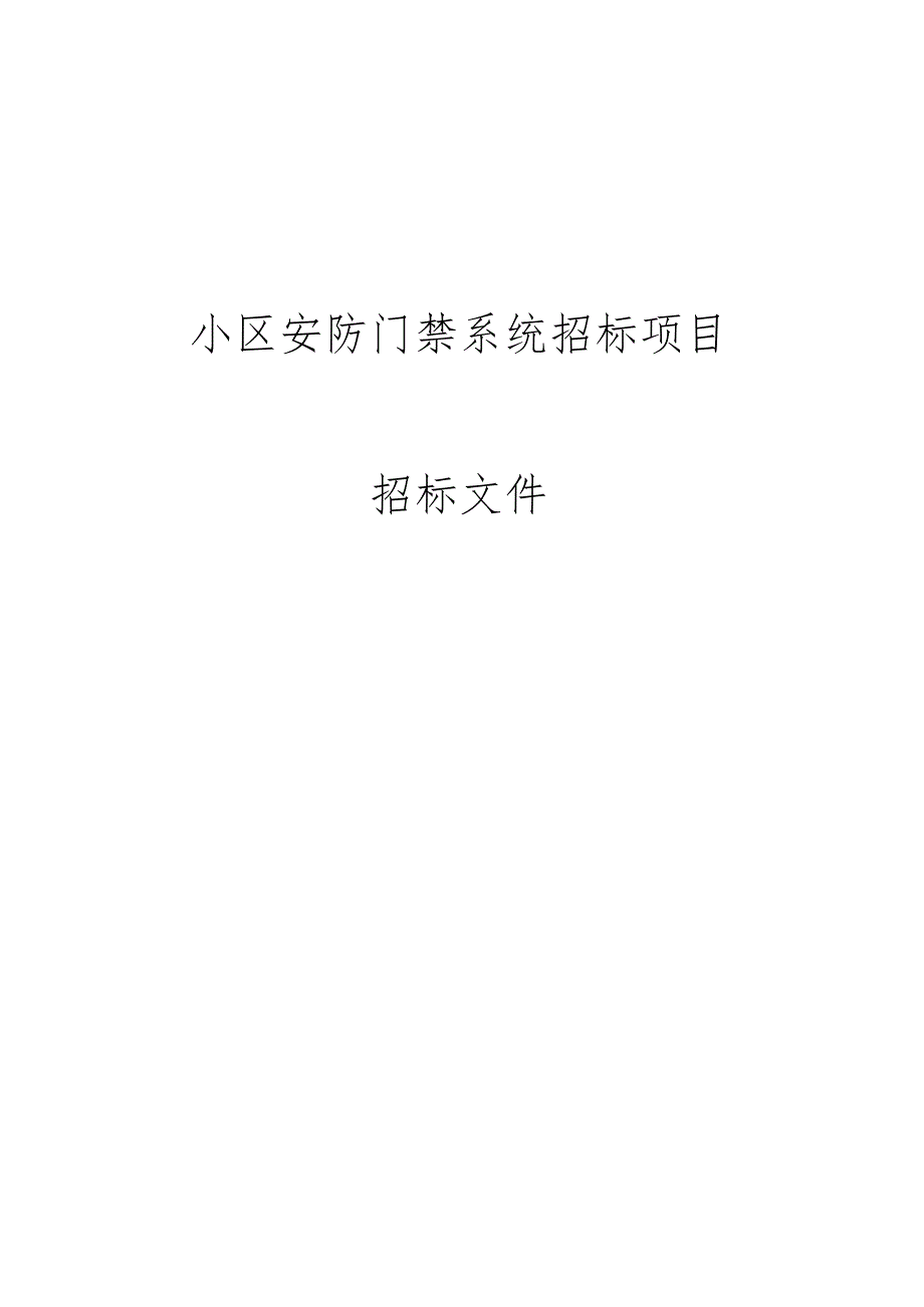 小区安防门禁系统招标技术文件.docx_第1页