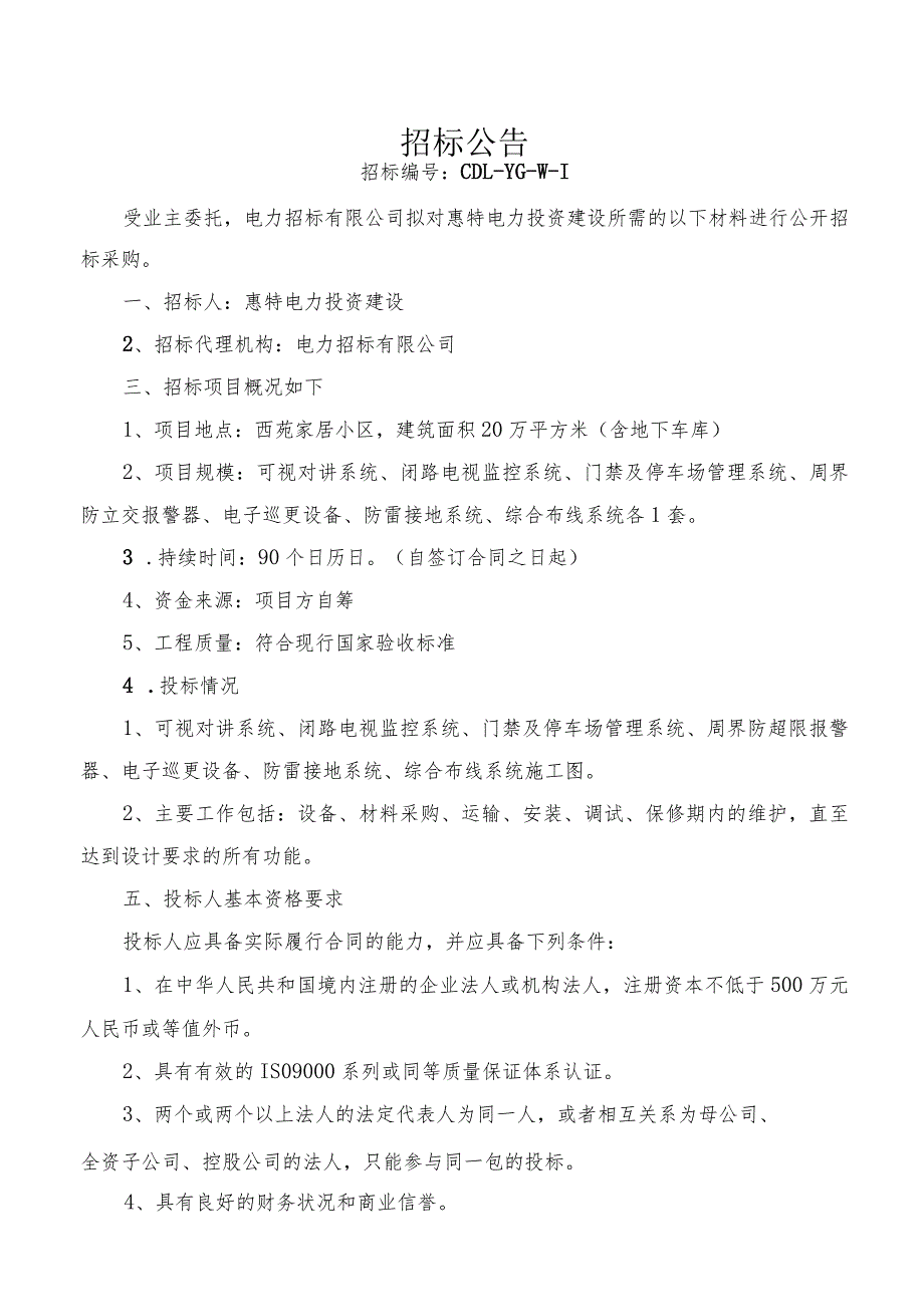 小区安防门禁系统招标技术文件.docx_第3页