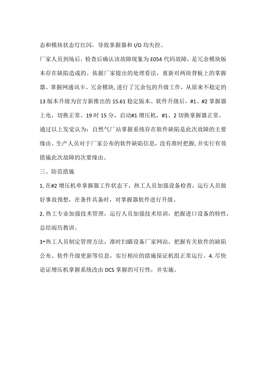 其他伤害-热控卡件故障增压机跳闸停机.docx_第2页