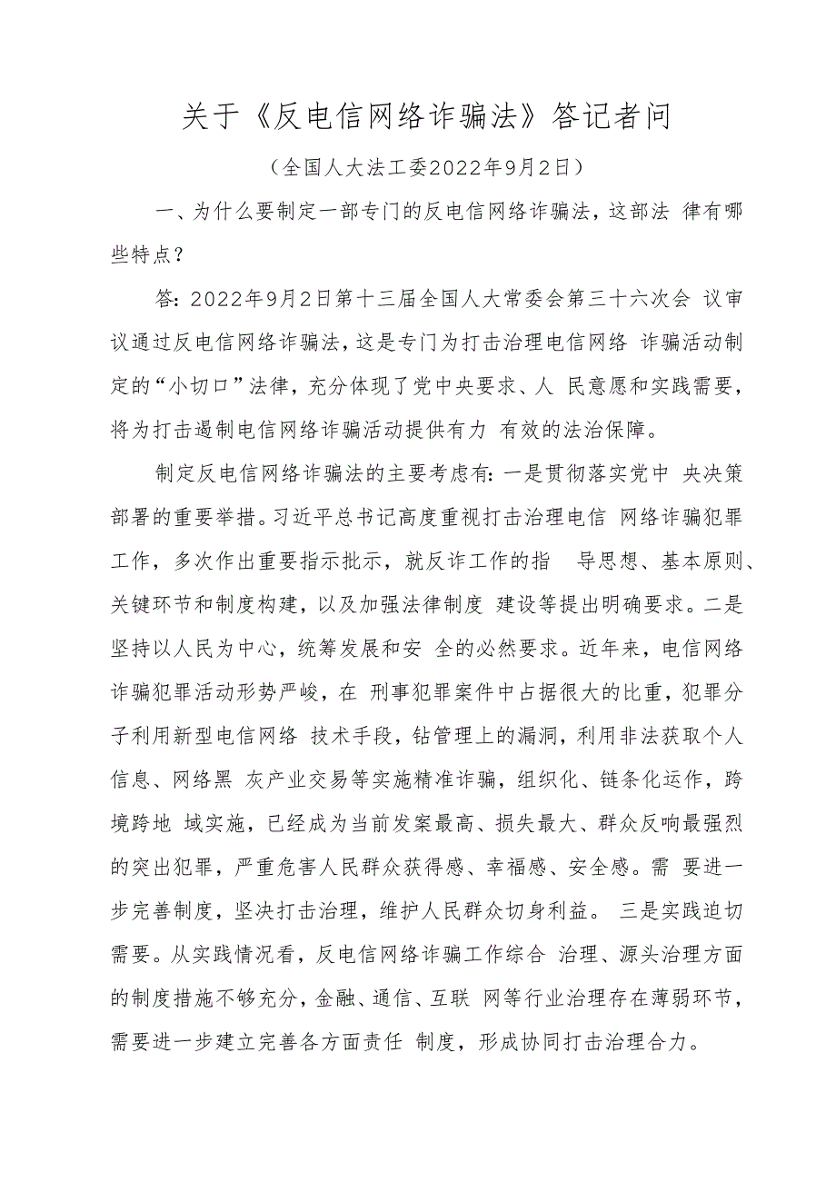 关于《反电信网络诈骗法》答记者问.docx_第1页