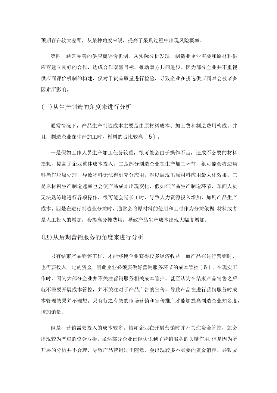 制造业成本管理存在问题及改进分析.docx_第3页