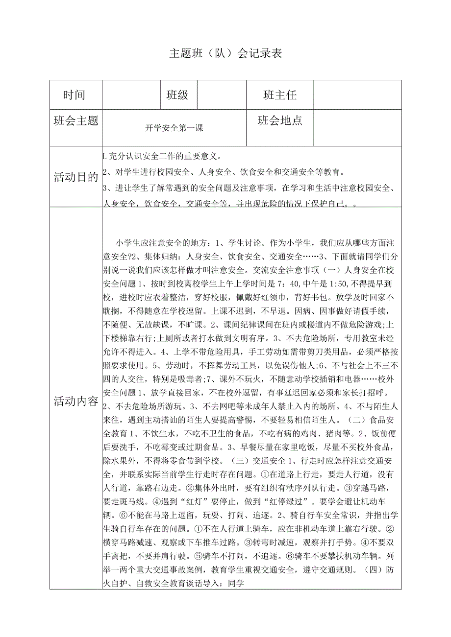 开学安全第一课主题班会.docx_第1页