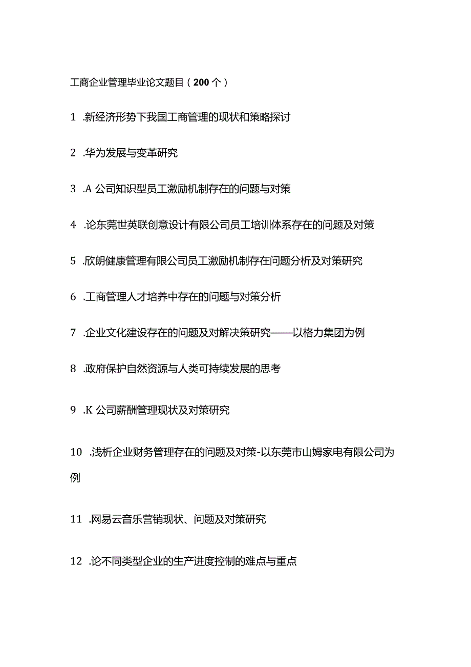 工商企业管理毕业论文题目（200个）.docx_第1页