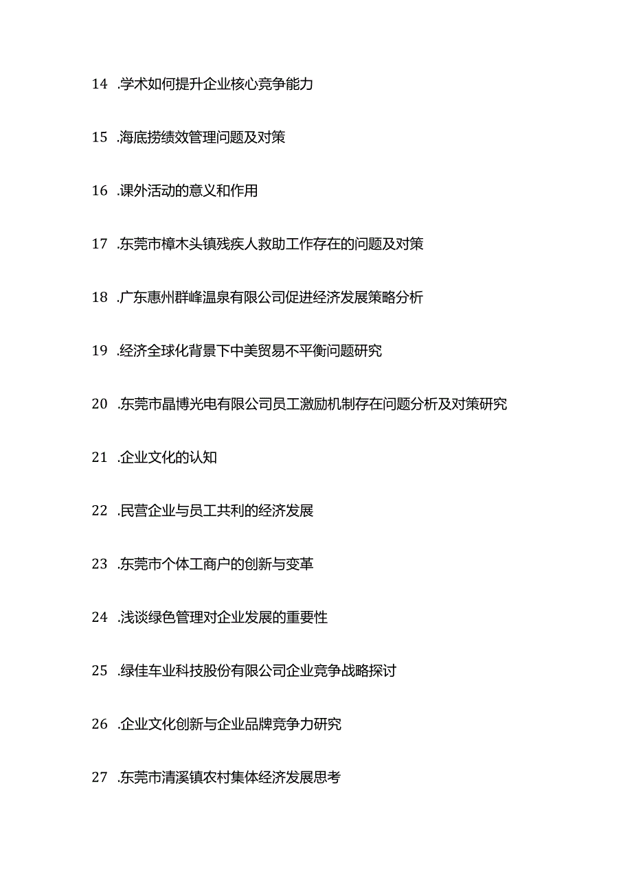 工商企业管理毕业论文题目（200个）.docx_第2页