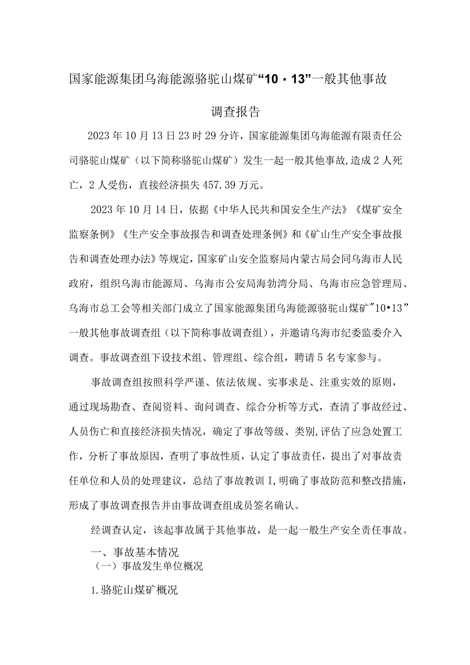 国家能源集团乌海能源骆驼山煤矿“10·13”一般其他事故调查报告.docx_第1页