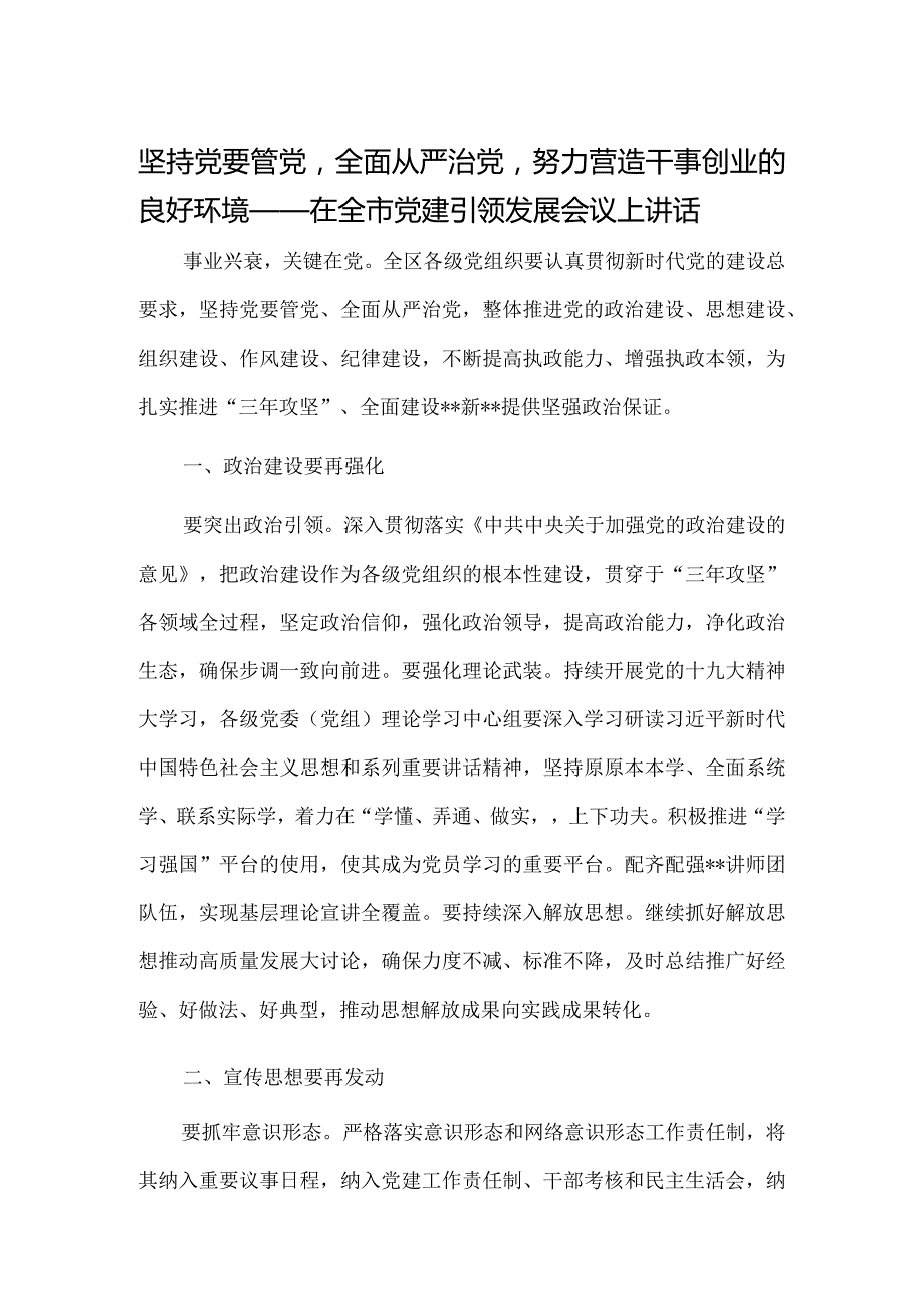 坚持党要管党全面从严治党努力营造干事创业的良好环境——在全市党建引领发展会议上讲话.docx_第1页