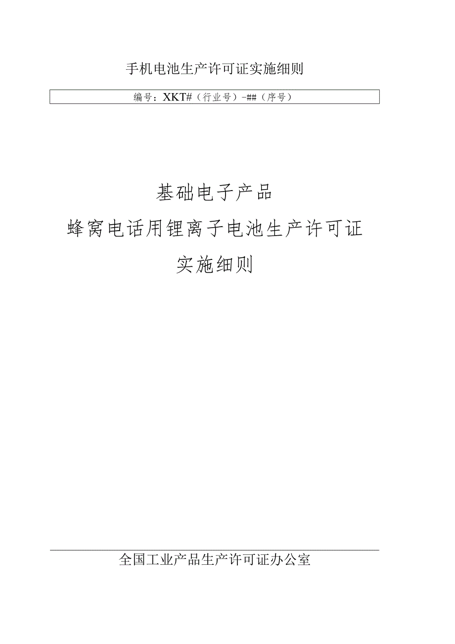 手机电池生产许可证实施细则.docx_第1页