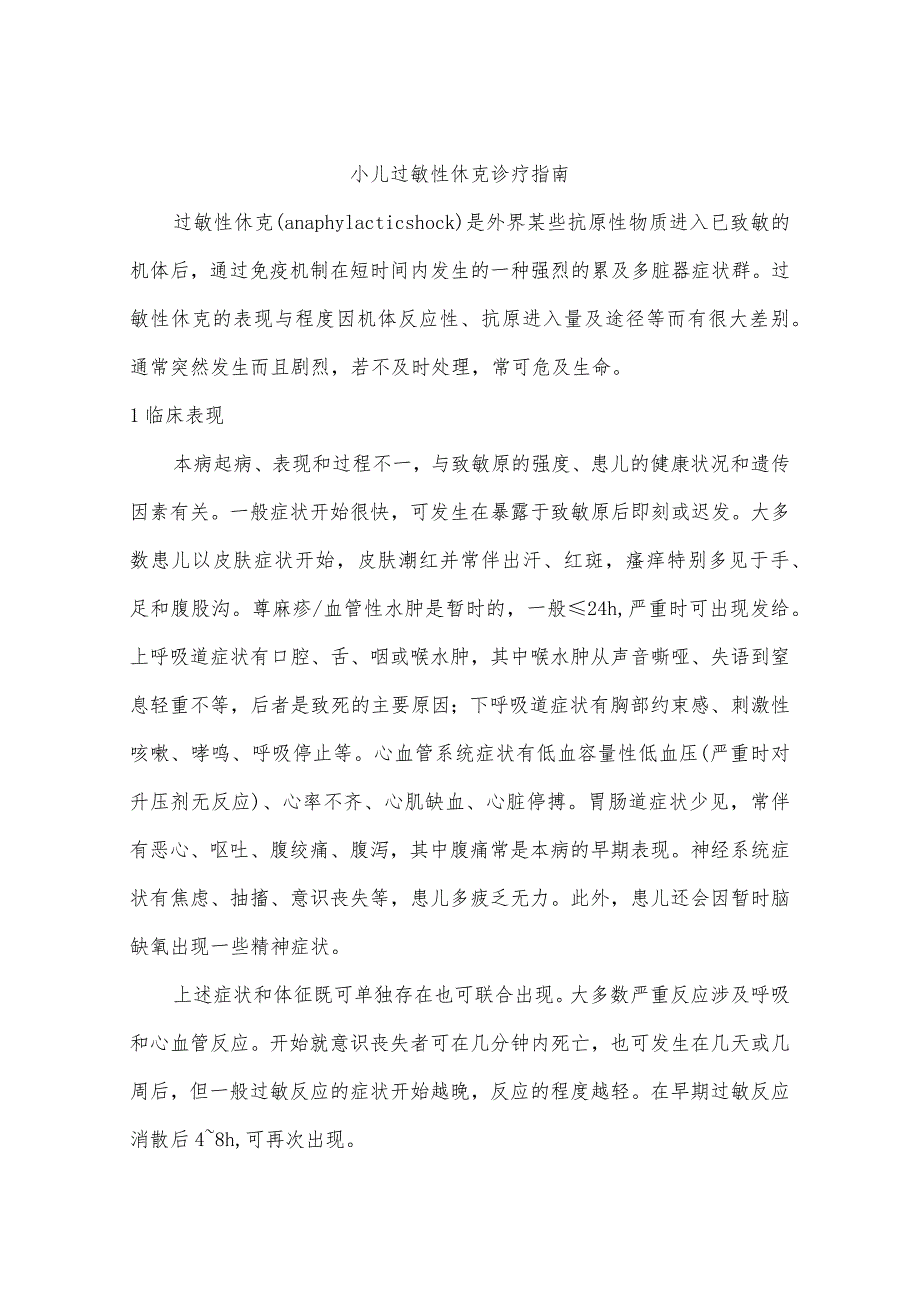 小儿过敏性休克诊疗指南.docx_第1页