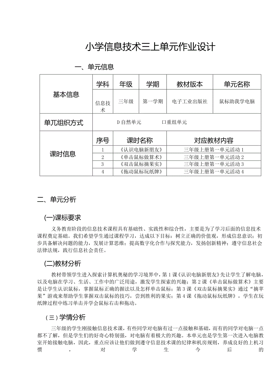 小学信息技术三上单元作业设计（精品案例16页）.docx_第1页