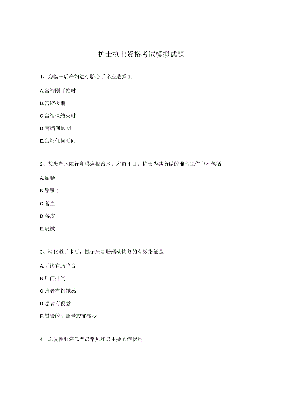 护士执业资格考试模拟试题.docx_第1页