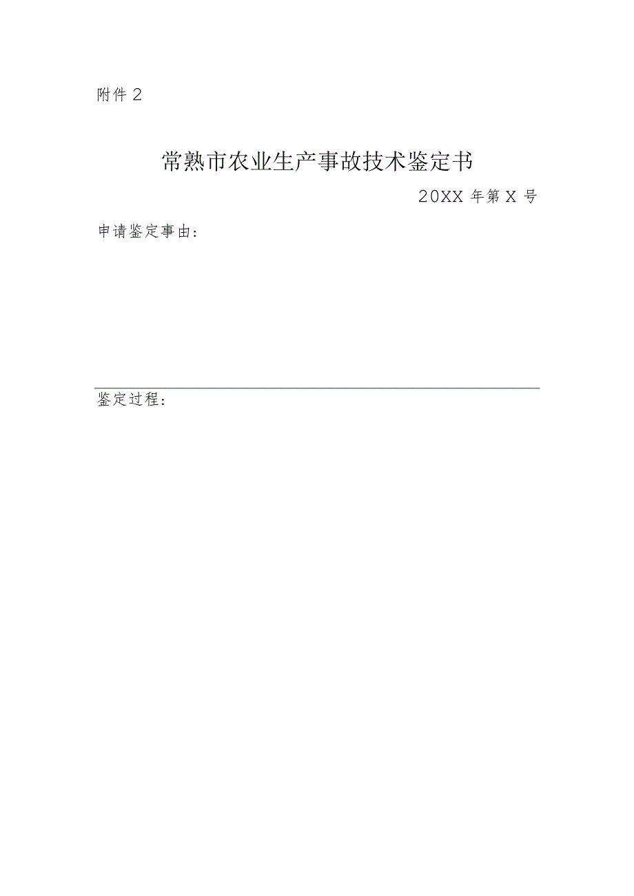 常熟市农业生产事故技术鉴定书.docx_第1页