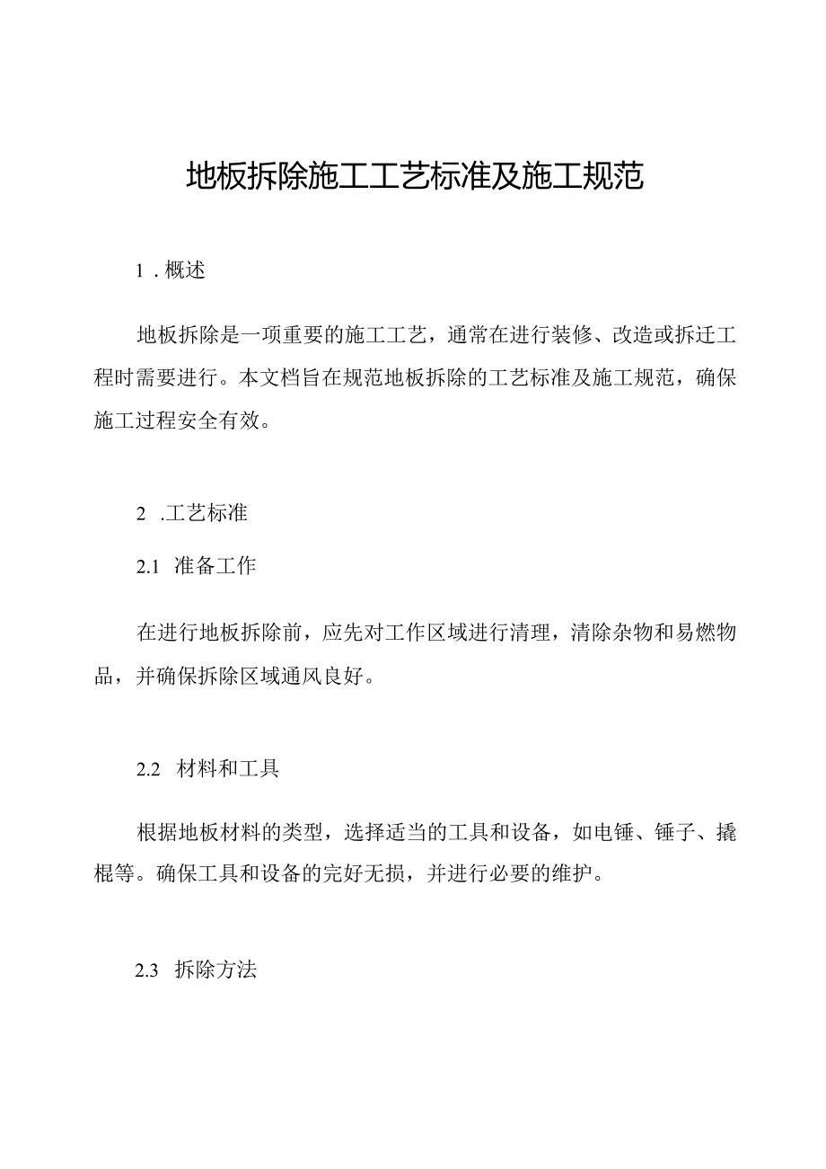 地板拆除施工工艺标准及施工规范.docx_第1页