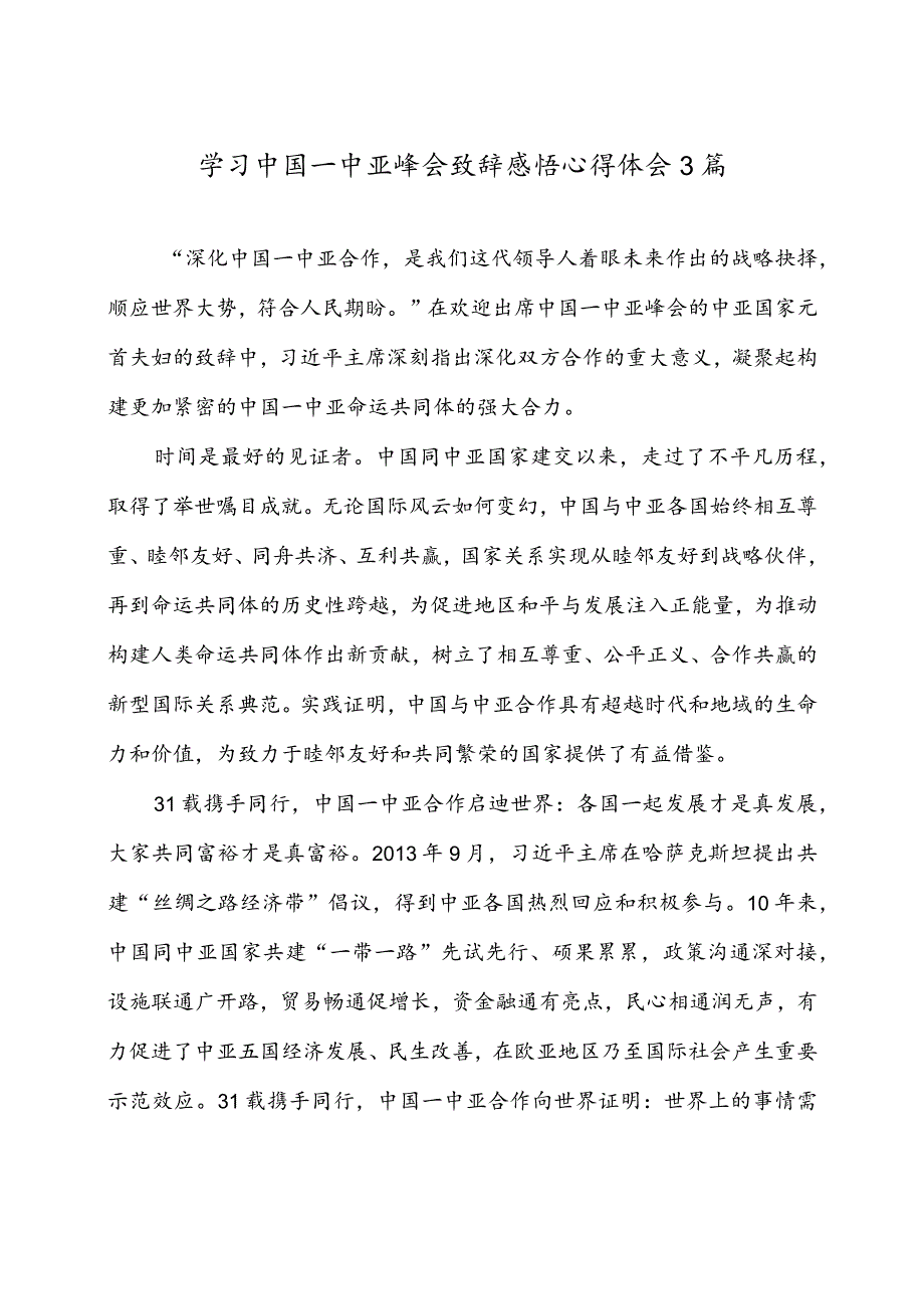 学习中国—中亚峰会致辞感悟心得体会3篇.docx_第1页