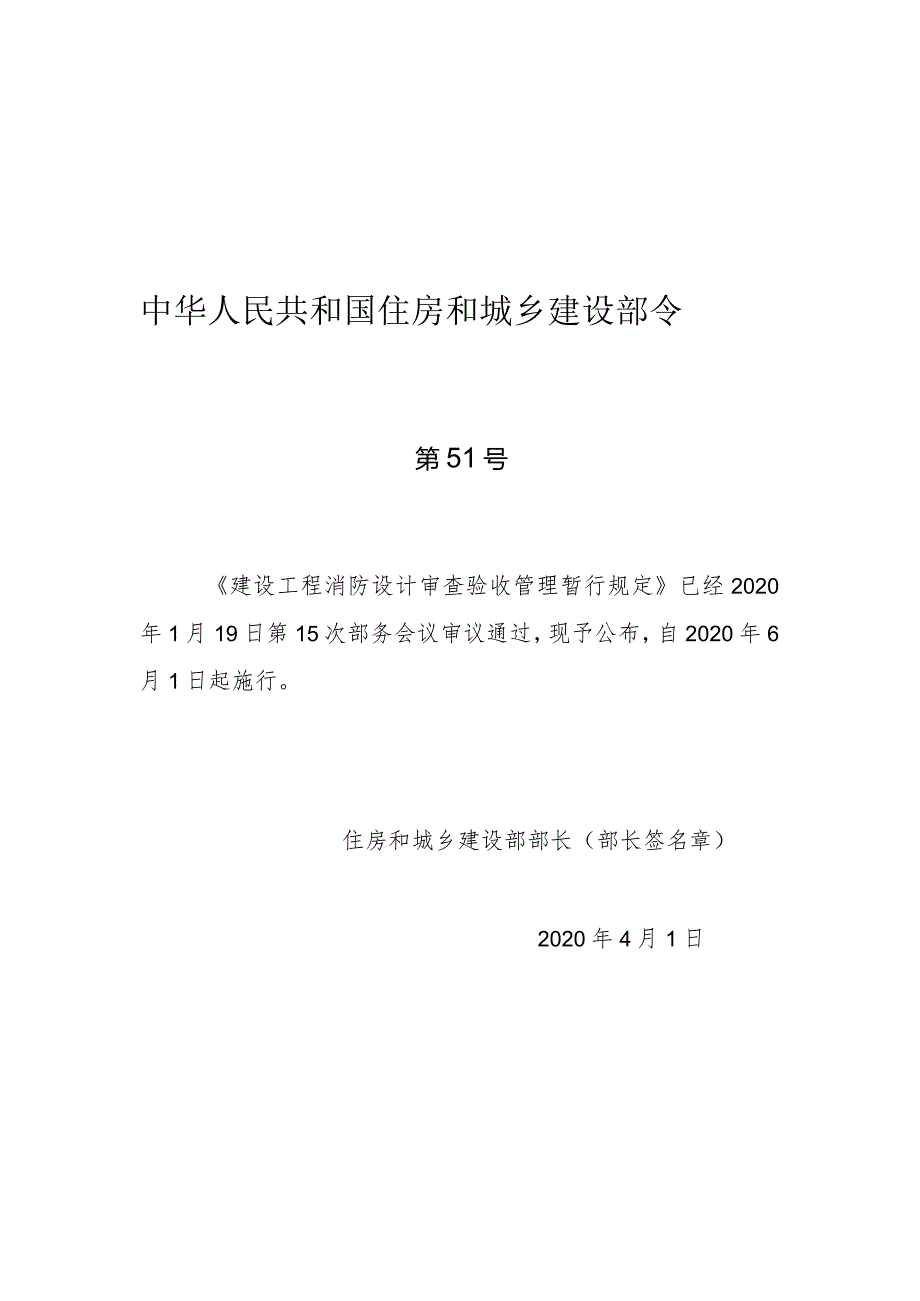 建设工程消防设计审查验收管理暂行规定部令20200401(部长签发).docx_第1页