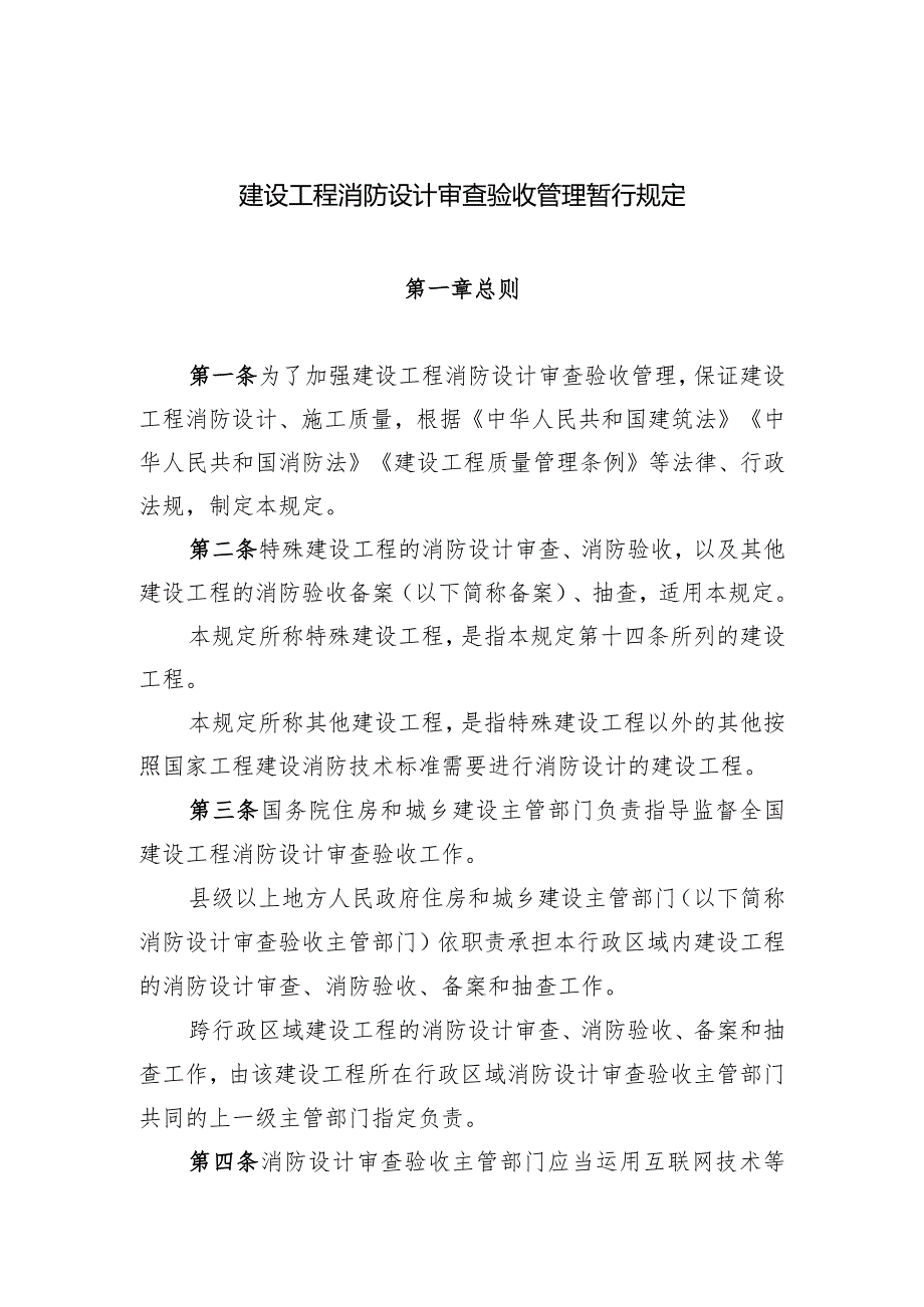 建设工程消防设计审查验收管理暂行规定部令20200401(部长签发).docx_第2页