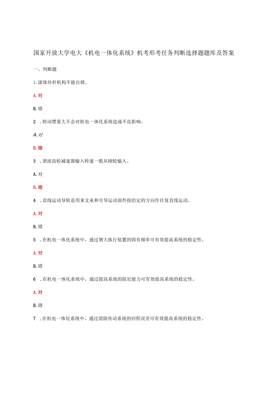 国家开放大学电大《机电一体化系统》机考形考任务判断选择题题库及答案.docx_第1页